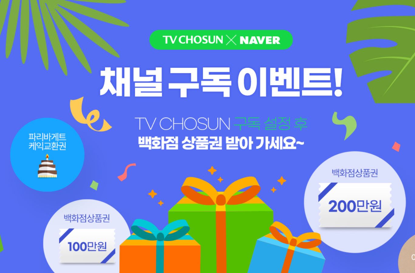  [TV조선X네이버] 쉽고 간단하게 이벤트 신청해서 백화점 상품권 200만원 경품 받기