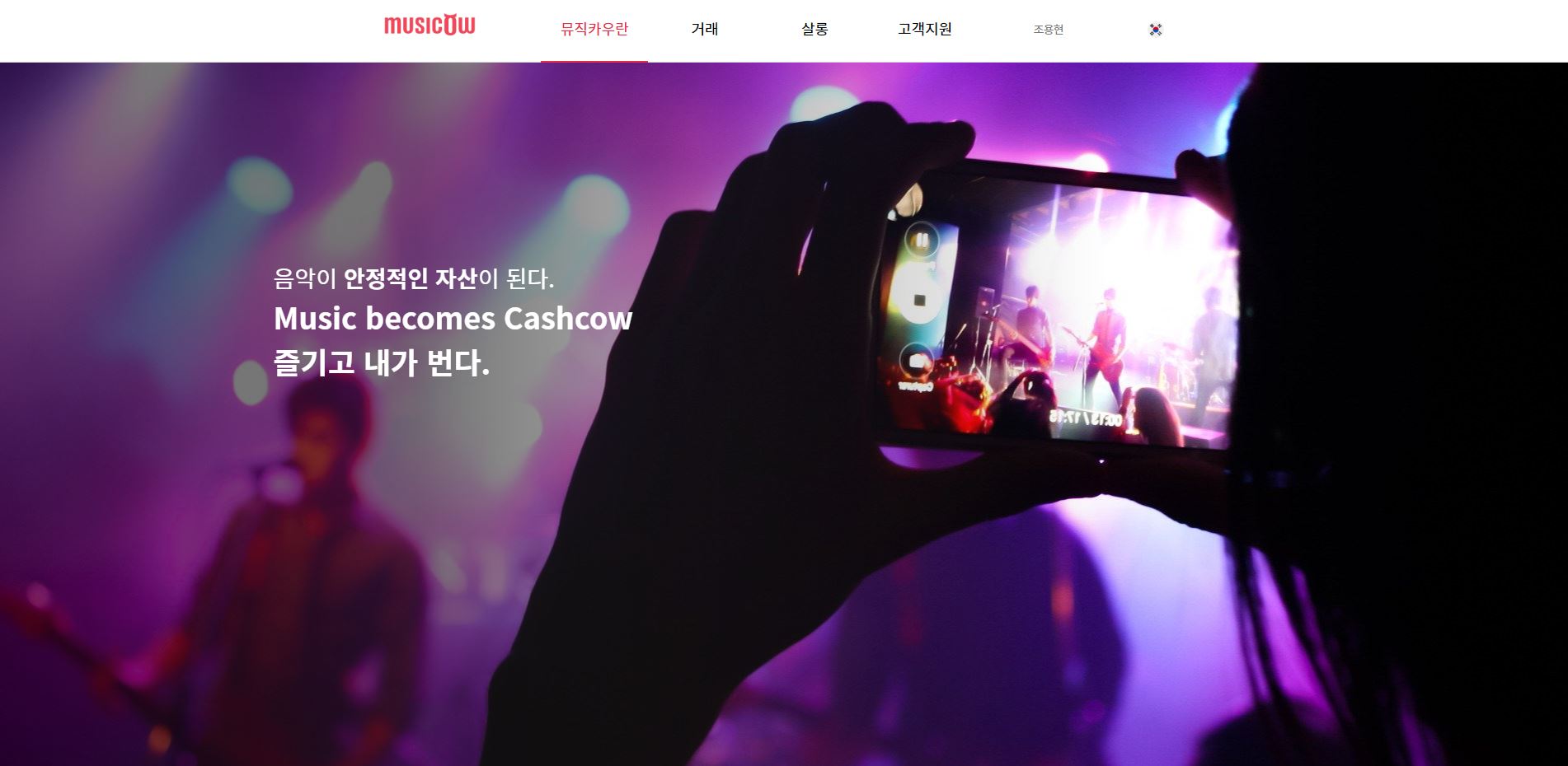  뮤직카우 투자 후기