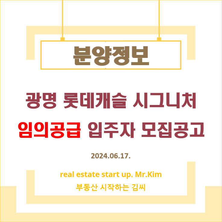 광명롯데캐슬시그니처-임의공급-모집공고