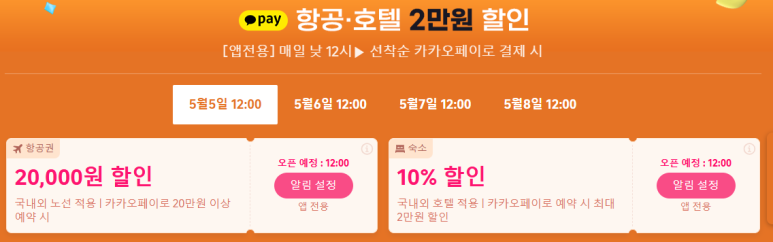 트립닷컴 5월 메가세일 카카오페이 항공권 숙소 할인 혜택