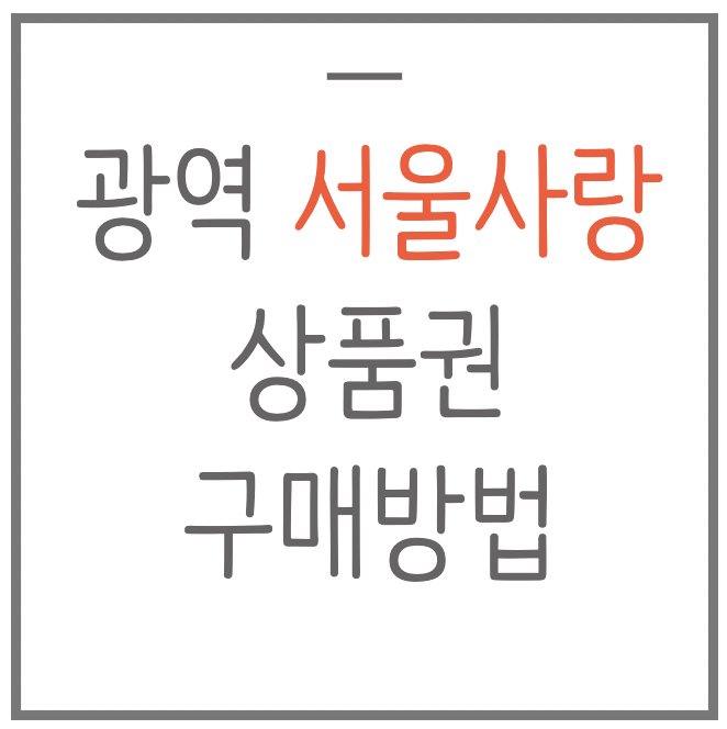 할인 그레이터서울사랑 상품권 구매방법 1