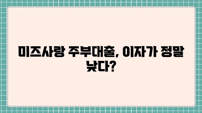 미즈사랑 주부대출 및 금리 한도