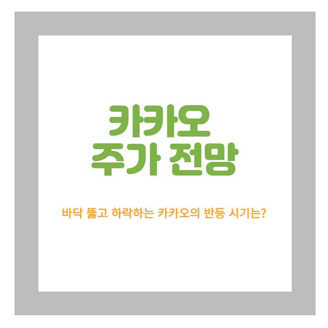  카카오 주가 전망 및 하락요인은?