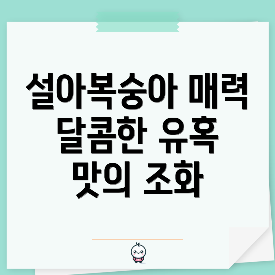 설아복숭아