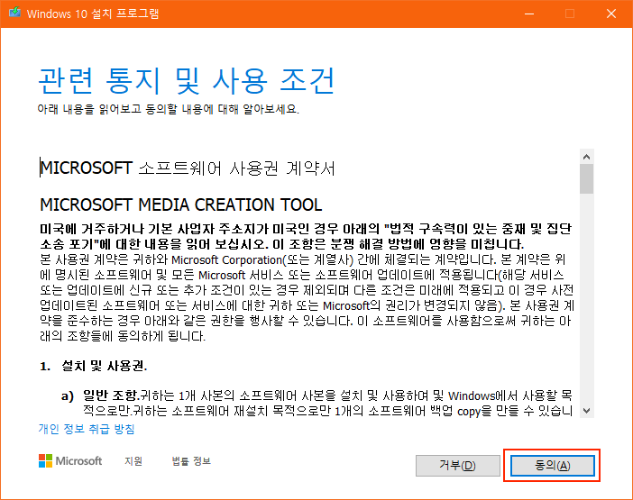윈도우 10 설치 도구 약관 동의