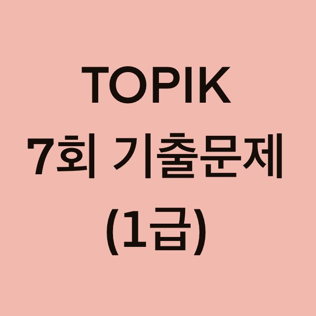  토픽(TOPIK) 7회 1급 어휘 및 문법, 쓰기 기출문제 (17~30 문항)