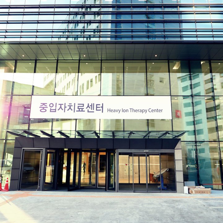 연세대학교 세브란스병원 중입자치료센터 입구