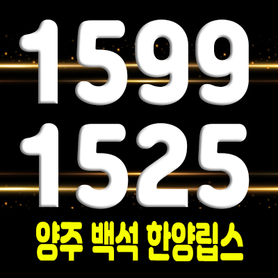 양주 백석 한양립스 아파트 공급 및 백석읍 지역주택조합 조합원 모집 및 홍보관 위치 안내