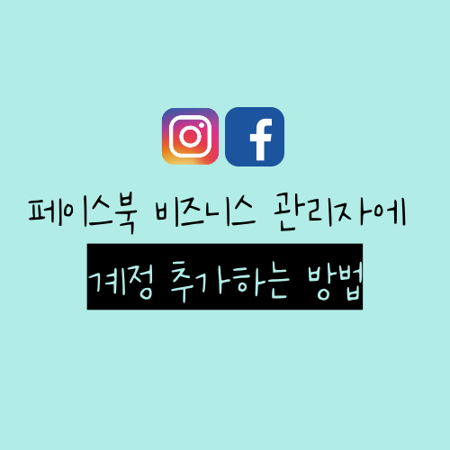  페이스북 비즈니스 관리자 계정 추가하는 간단한 방법