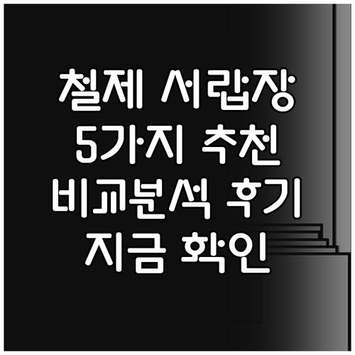 철제 서랍장 추천 5가지 제품 비교분