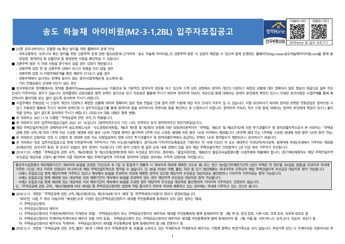  송도 하늘채 아이비원(M2-3-1,2BL) 입주자 모집 공고문
