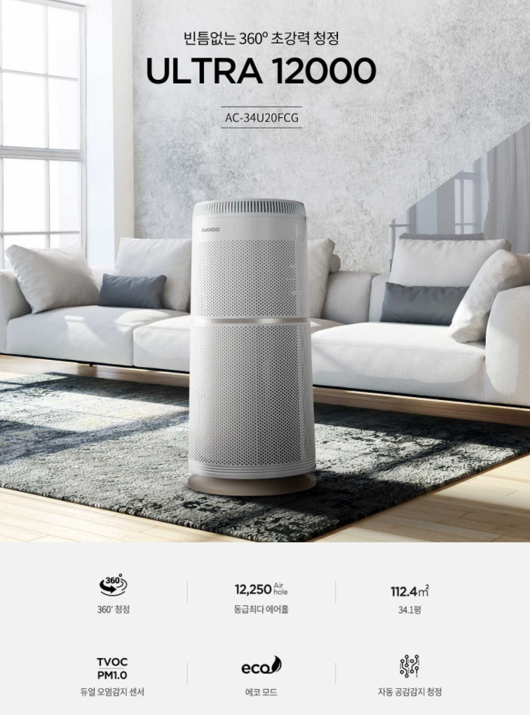  쿠쿠 ULTRA12000 공기청정기 AC-34U20FCG 112.4
