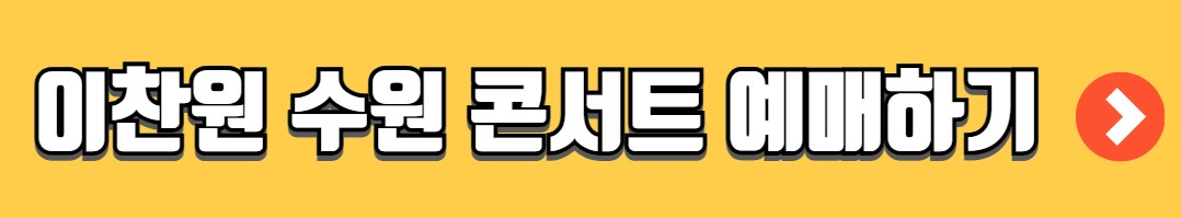 이찬원 콘서트 찬가 티켓 예매 일정 가격 안내