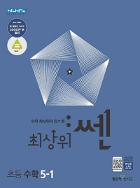 최상위-쎈-초등-수학-5-1
