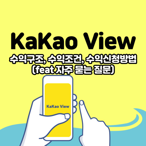  카카오 뷰 수익 구조, 수익 조건, 수익 신청방법(feat 자주 묻는 질문)
