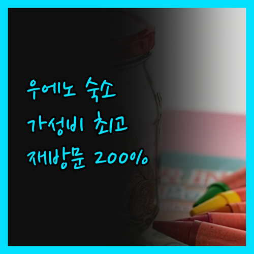 우에노 가성비 숙소 좁지만 깔끔 직원