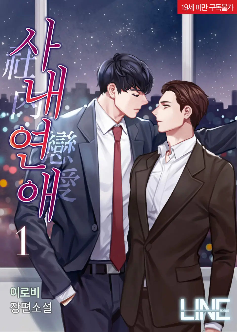  BL / 사내연애(社內戀愛) - 이로비 저