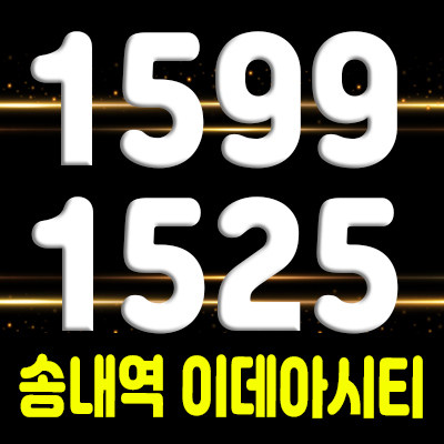  부천 송내역 이데아시티 3룸 아파텔 선시공후분양 주거용 오피스텔 분양가 및 홍보관 안내