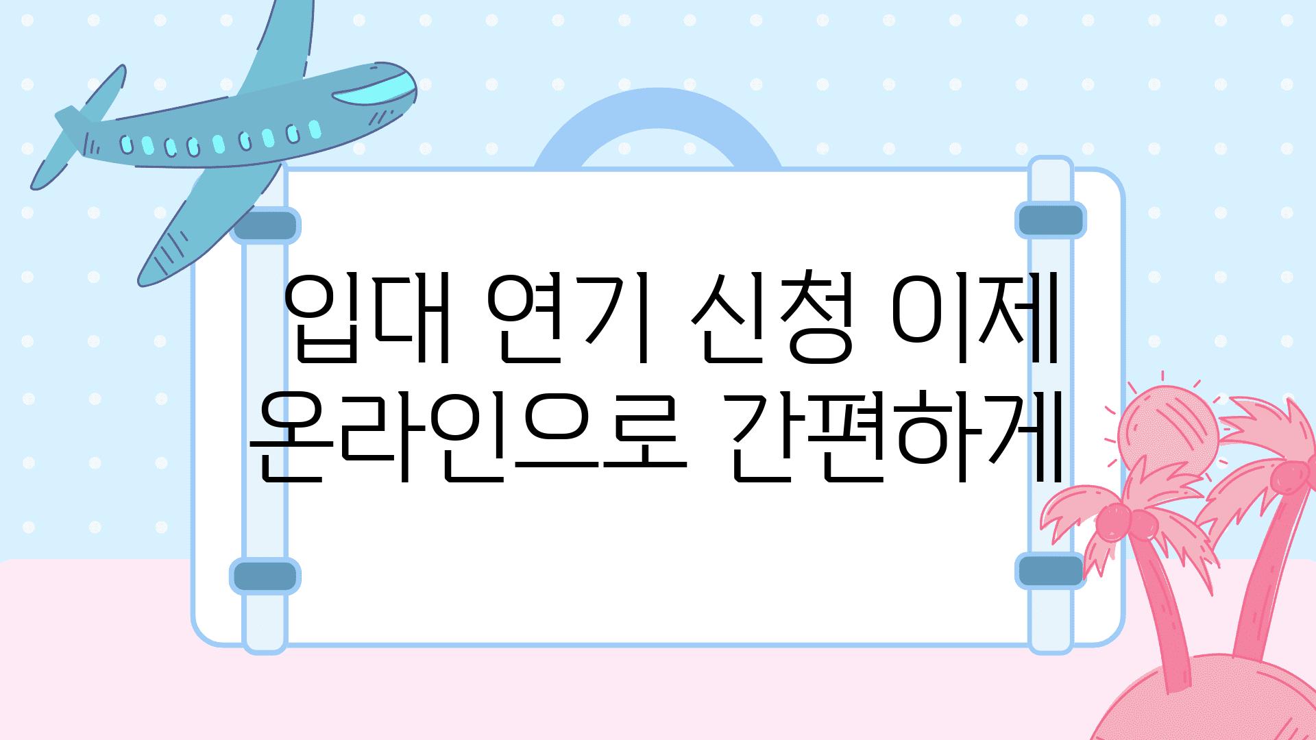  입대 연기 신청 이제 온라인으로 간편하게