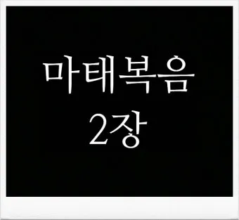 마태복음 28장 성경 말씀 묵상_25