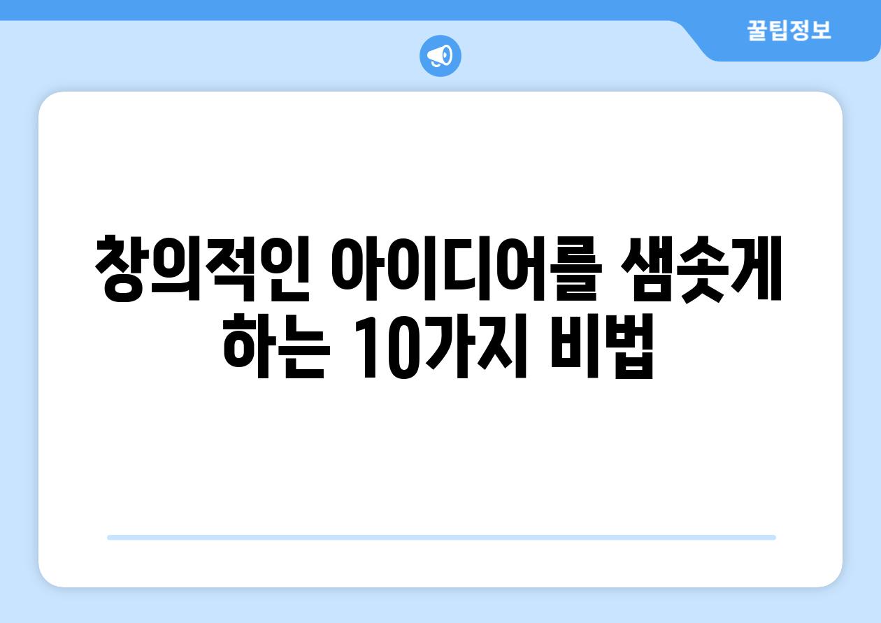 창의적인 아이디어를 샘솟게 하는 10가지 비법