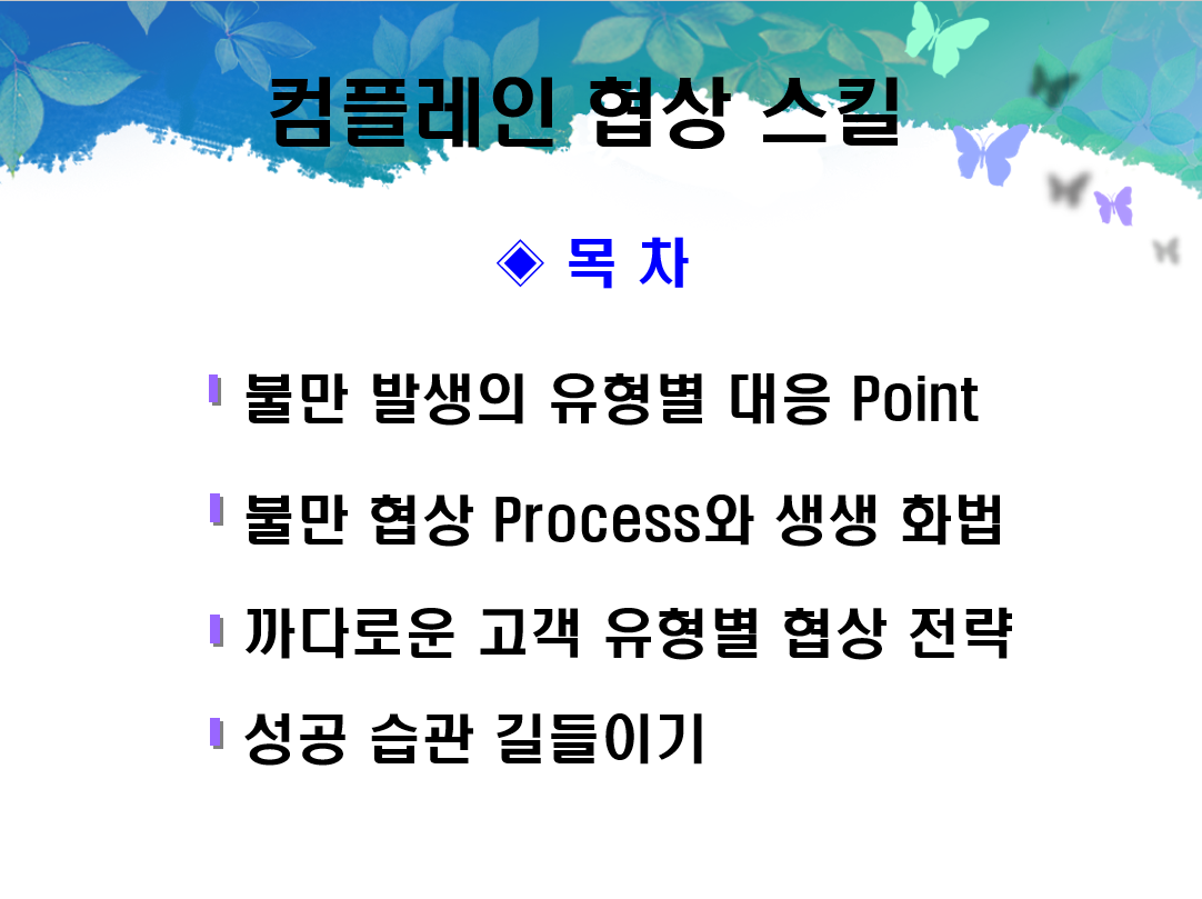  컴플레인협상스킬