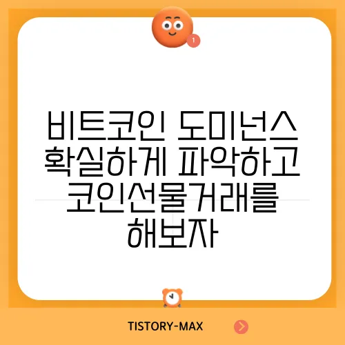 비트코인 도미넌스 확실하게 파악하고 코인선물거래를 해보자