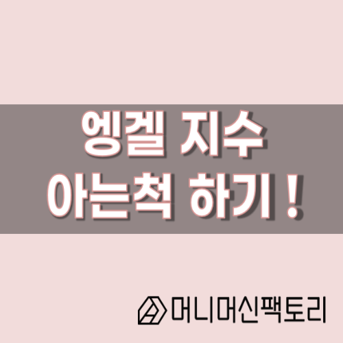  엥겔 지수, 아는 척 하기!
