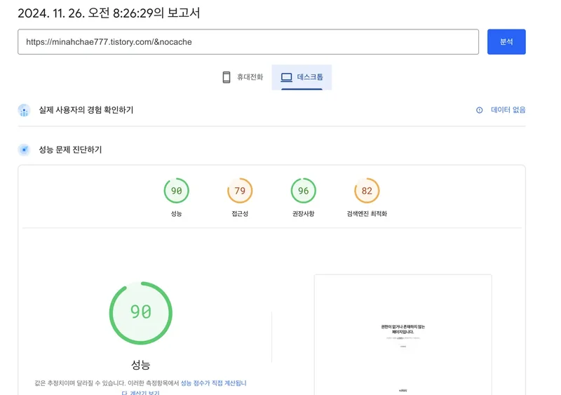 티스토리 블로그 성능을 측정하기 위해 PageSpeed Insights를 방문한 이미지입니다.