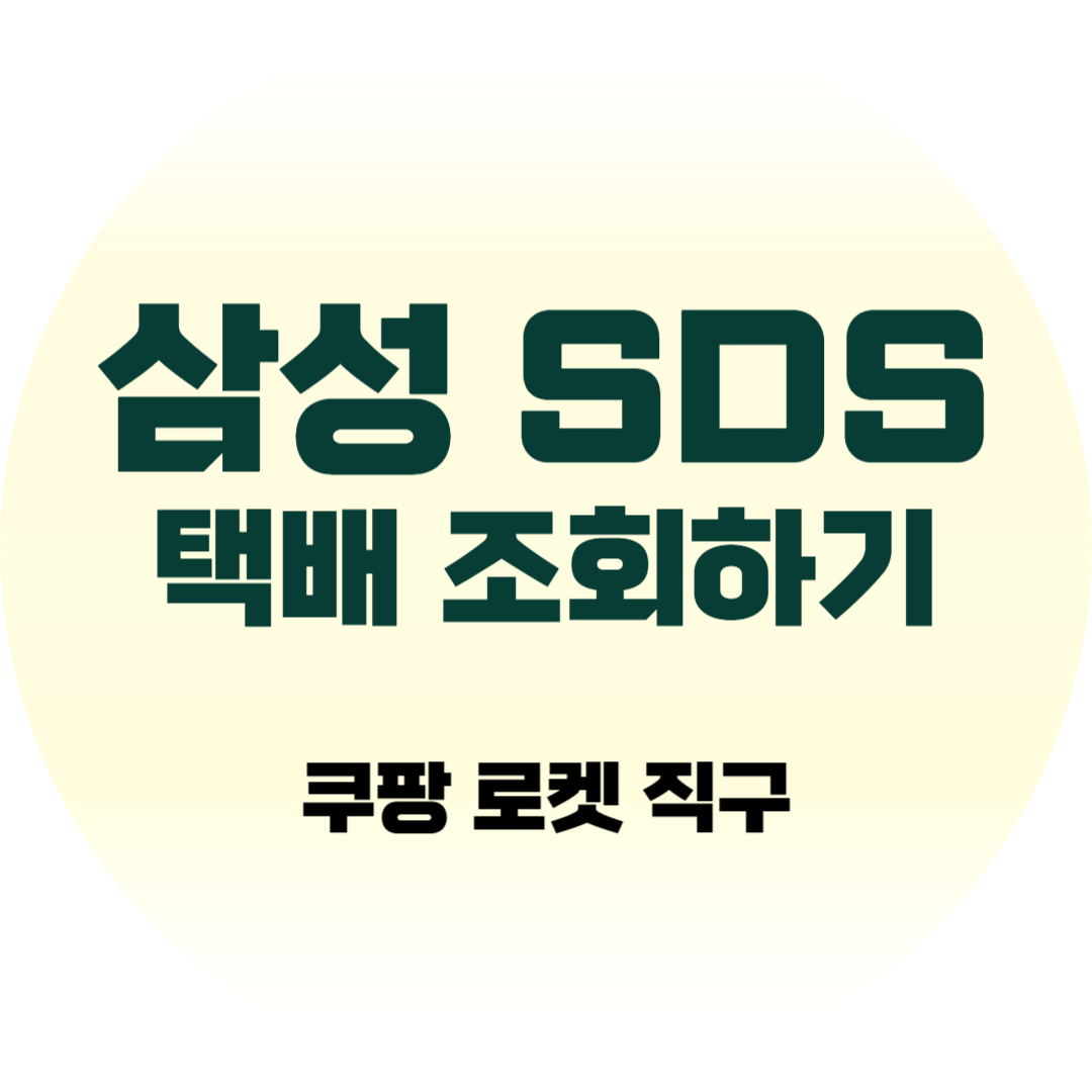 삼성SDS 택배 조회하기 배송조회방법