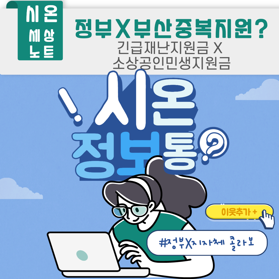  부산시  소상공인 지원금 x 정부 긴급재난지원금 중복 수령 [시온치과][괴정치과][대연치과]