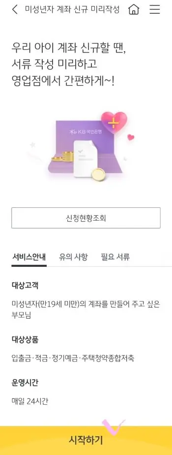 우리아이 계좌 개설을 위한 국민은행앱에서 서류 작성 미리하구 영업점에서 시간단축할수 있는 절차방법안내