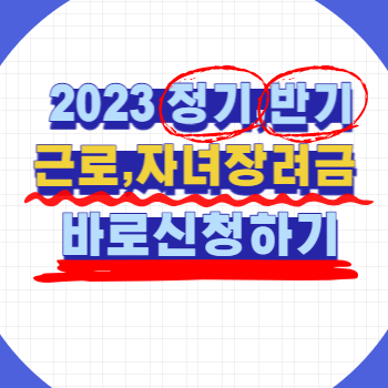 2023 근로,자녀장려금 정기, 반기 신청 5월 9 신청 바로하기 :: 생활정보 , 정부지원금 안내 2023 근로,자녀장려금 정기, 반기 신청 5월 9 신청 바로하기 :: 생활정보 , 정부지원금 안내