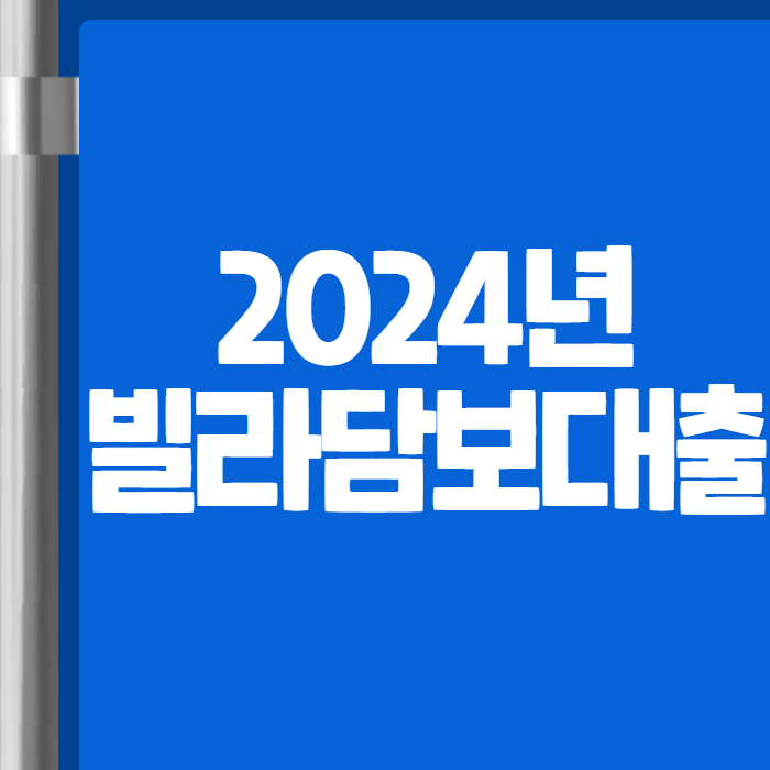 빌라담보대출 2024년