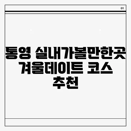통영 실내가볼만한곳 겨울데이트 코스 추천