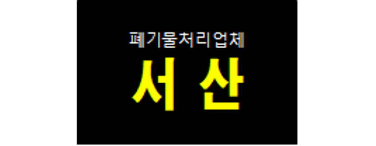 서산시 폐기물