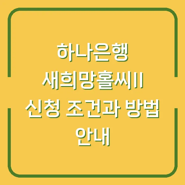 하나은행 새희망홀씨II 신청 조건과 방법 안내