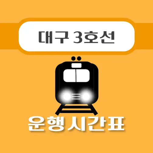 썸네일-팔달역-대구지하철-3호선-시간표