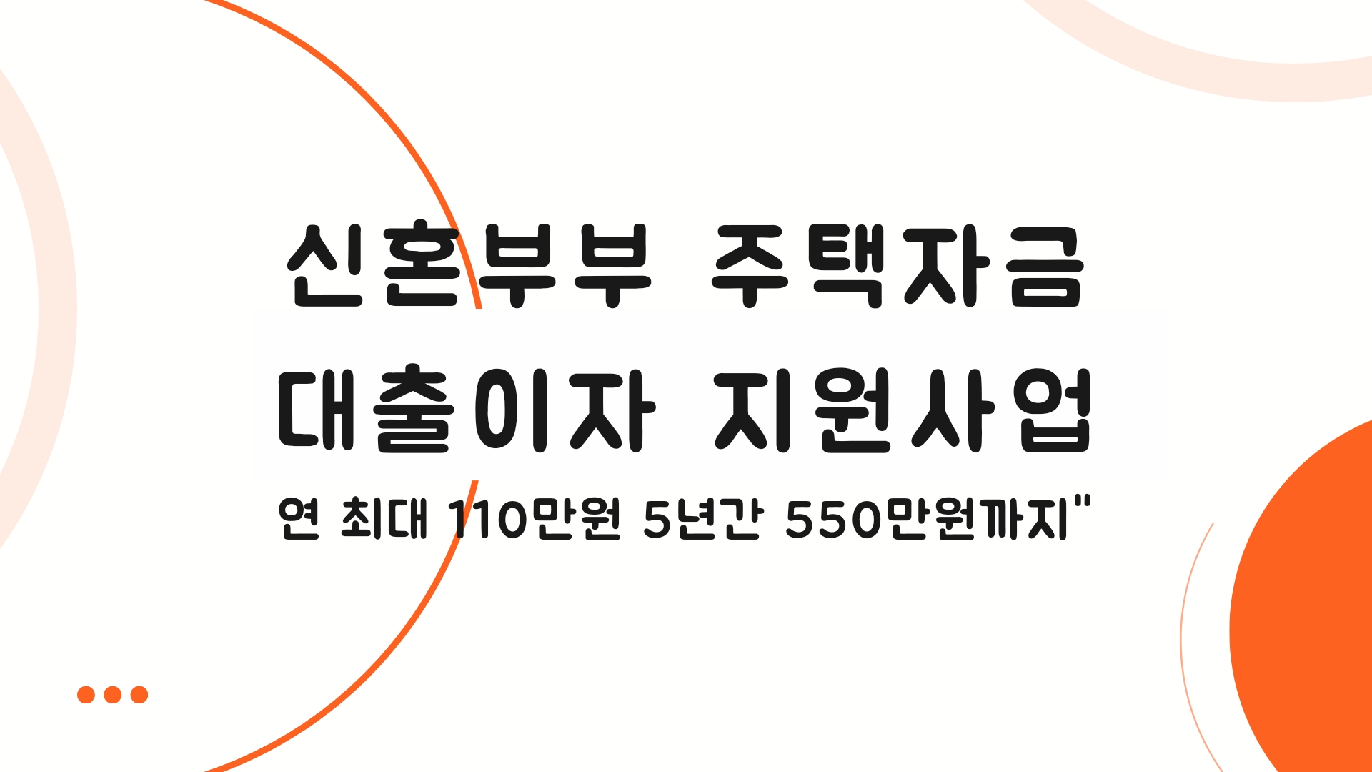  '신혼부부 주택자금 대출이자' 지원사업으로 주거 경제 부담 완화