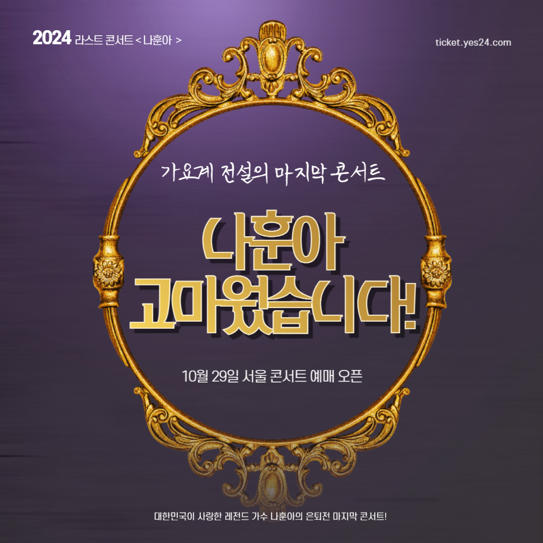 나훈아 서울 콘서트