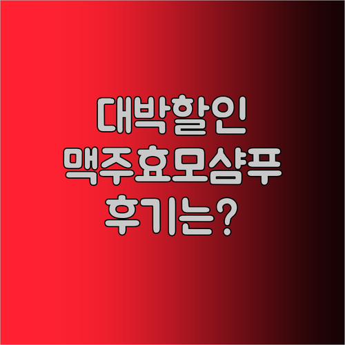 대박 할인 맥주효모 샴푸 5종 비교분