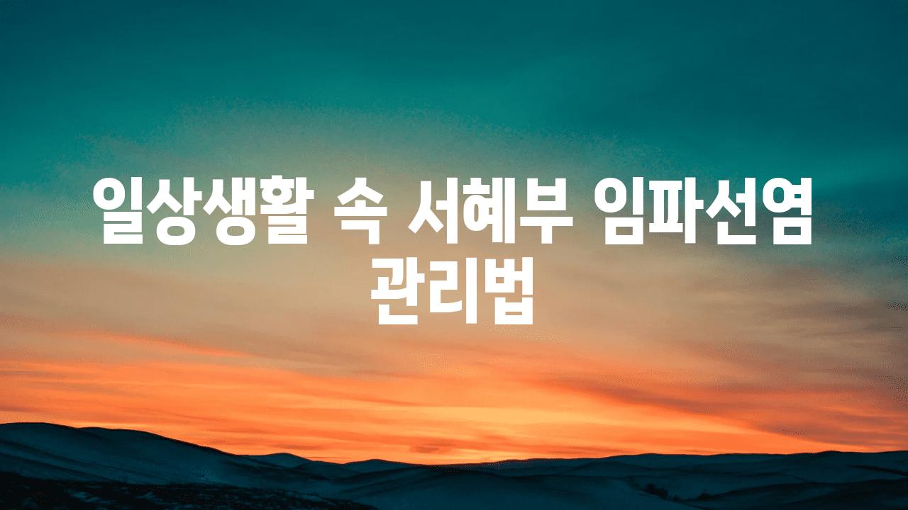 일상생활 속 서혜부 임파선염 관리법