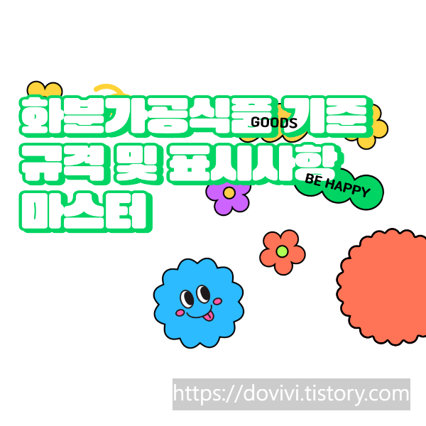  화분가공식품 기준 규격 및 표시사항 마스터