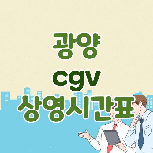 광양 cgv 상영시간표