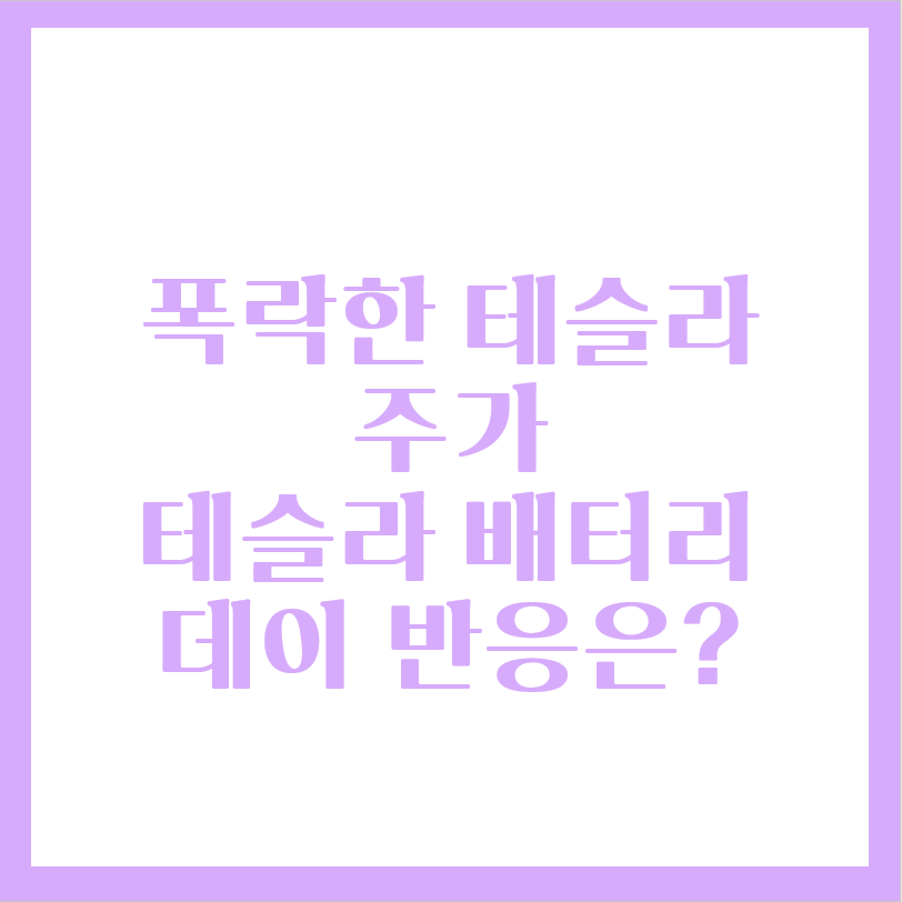  테슬라 주가 폭락, 다가오는 테슬라 배터리데이 주가 반응은?