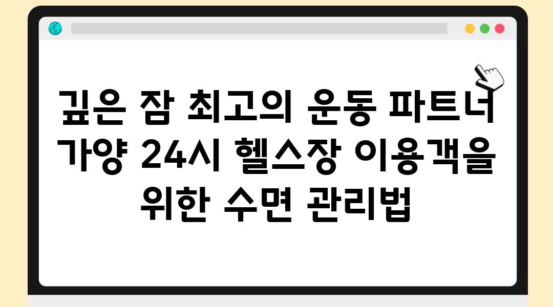 깊은 잠 최고의 운동 파트너 가양 24시 헬스장 이용객을 위한 수면 관리법