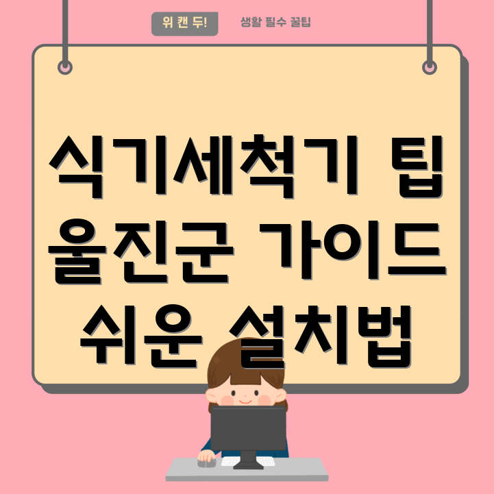 식기세척기 설치