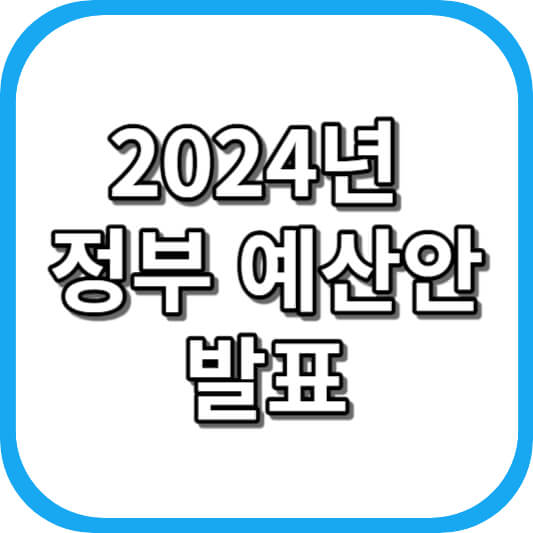  2024년 정부 예산안: 실업급여 감소 긴축재정으로 나아가는 이유와 주요 내용