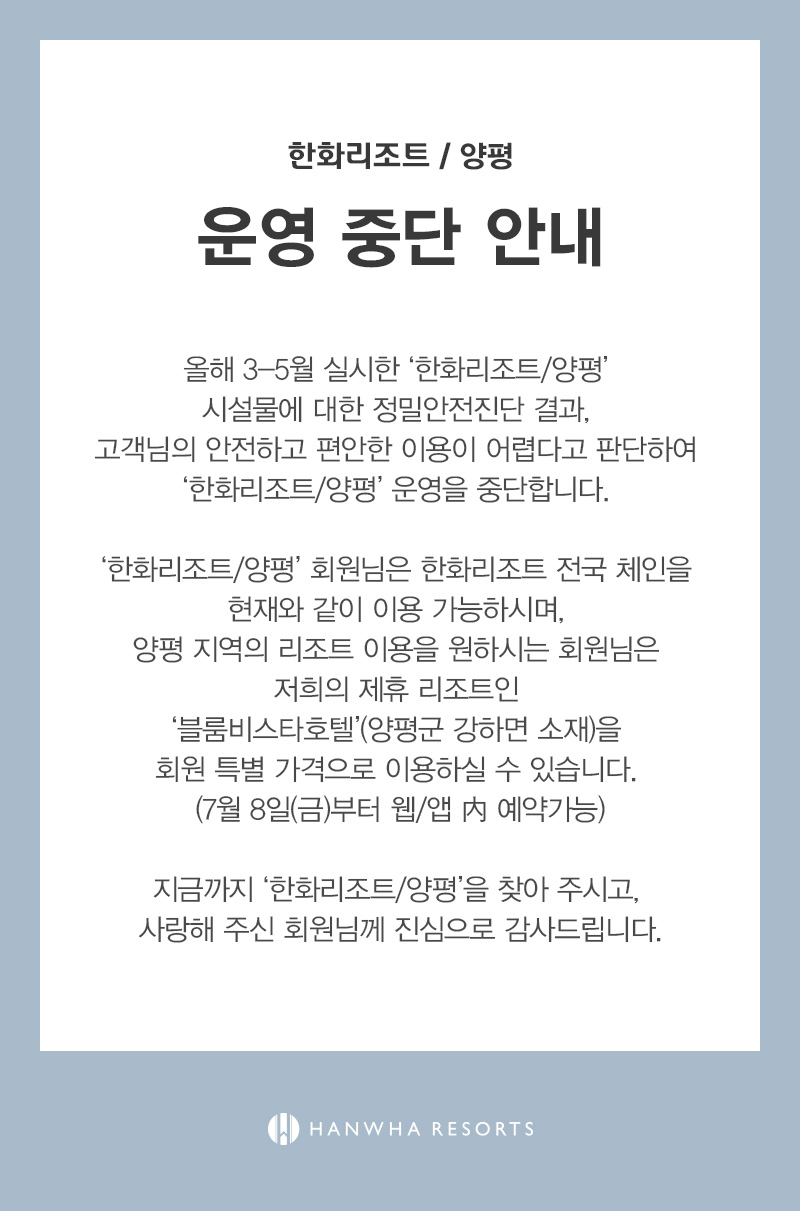 한화리조트/양평 운영 중단 안내