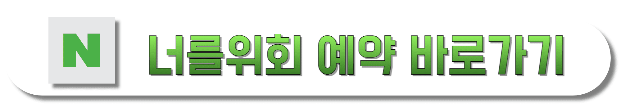 너를위회-네이버-예약-바로가기
